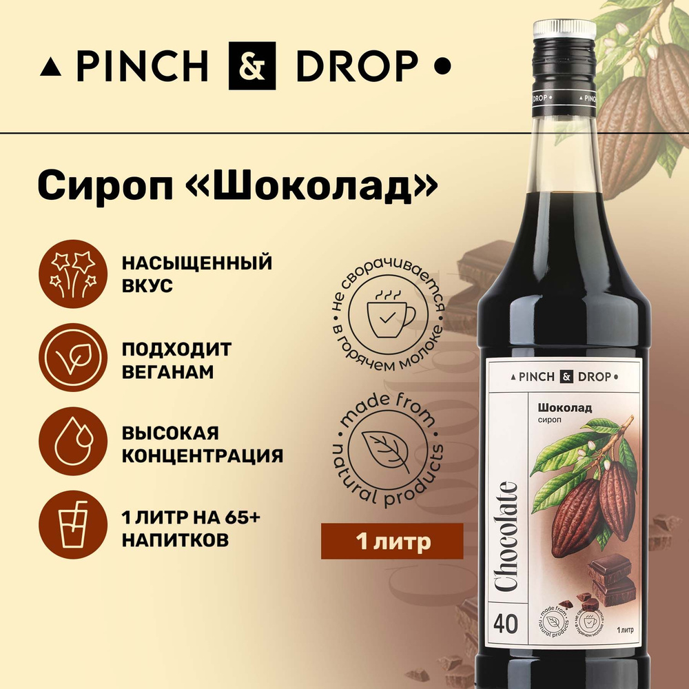 Сироп Pinch& Drop Шоколад для кофе, коктейлей, лимонада, мороженого и десертов, стекло, 1л, шоколадный #1