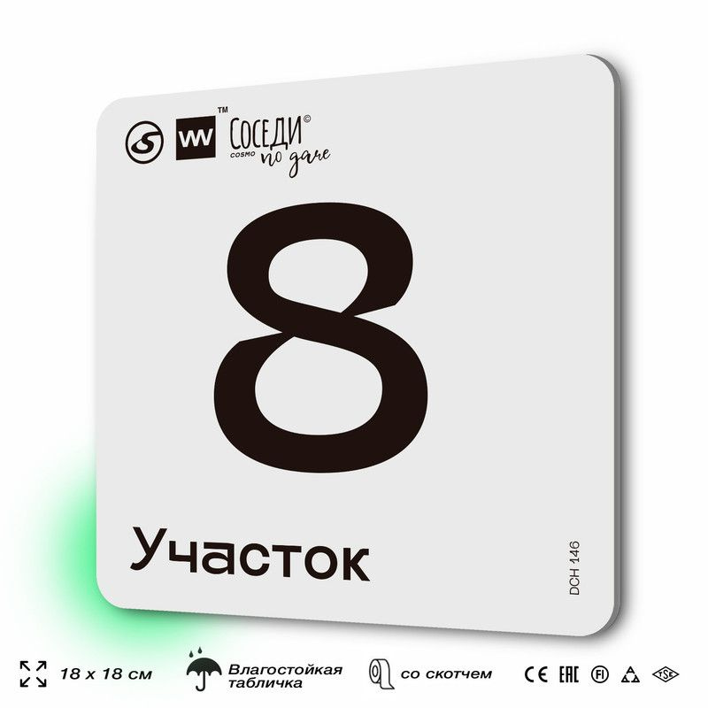 Табличка адресная с номером участка "Участок 8", 18х18 см, пластиковая, SilverPlane x Айдентика Технолоджи #1