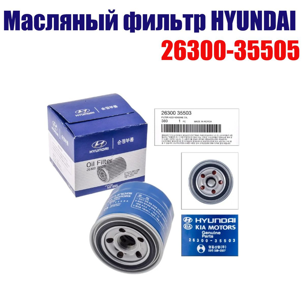 Фильтр масляный Hyundai-KIA 2630035505 - купить по выгодным ценам в  интернет-магазине OZON (1259908316)