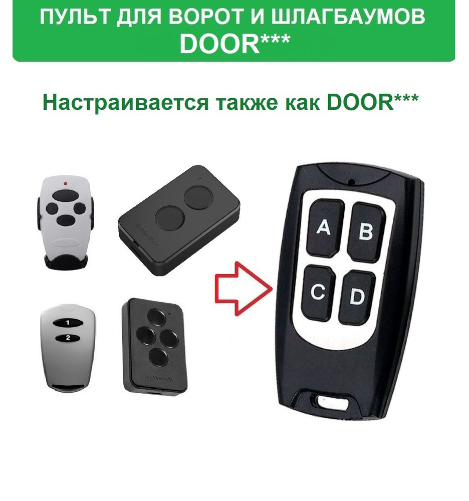 10 пультов для шлагбаумов и ворот DOOR* Transmitter 2, Transmitter 4,  2-PRO, 2PRO, 2 PRO, 4-PRO ), набор 10 пультов брелков ключей - купить с  доставкой по выгодным ценам в интернет-магазине OZON (1332757473)