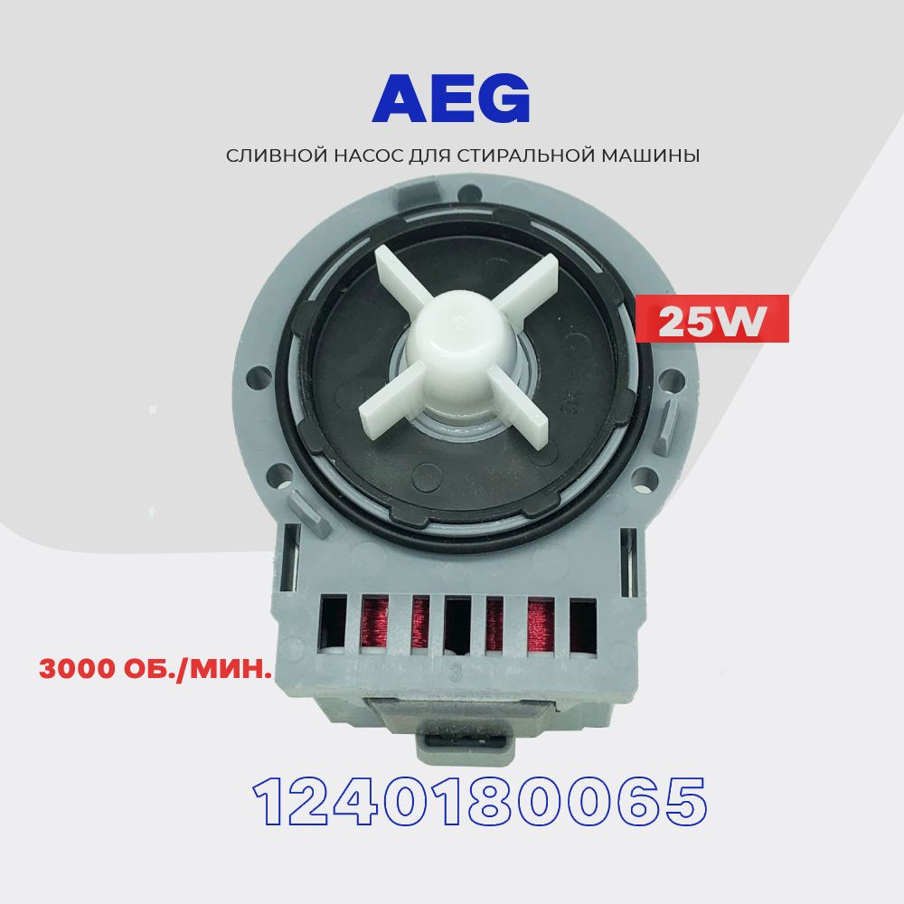 Сливной насос для стиральной машины AEG 220V 25W (1240180065) / Помпа ...