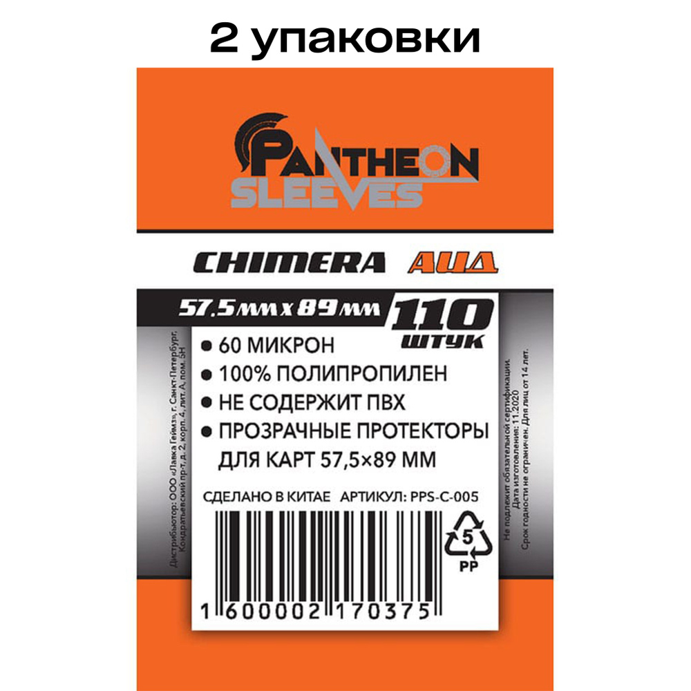 2 упаковки: Протекторы для карт Pantheon Sleeves Аид, 57.5 x 89 мм 60 мкн (110 шт)  #1