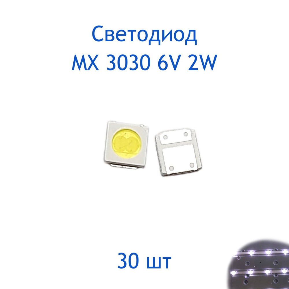 Светодиод SMD 3030, 6В, 2Вт, 30 шт - купить с доставкой по выгодным ценам в  интернет-магазине OZON (1306271156)