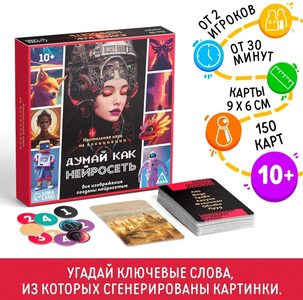 Настольная игра на ассоциации Думай, как нейросеть, 150 карт, 10+