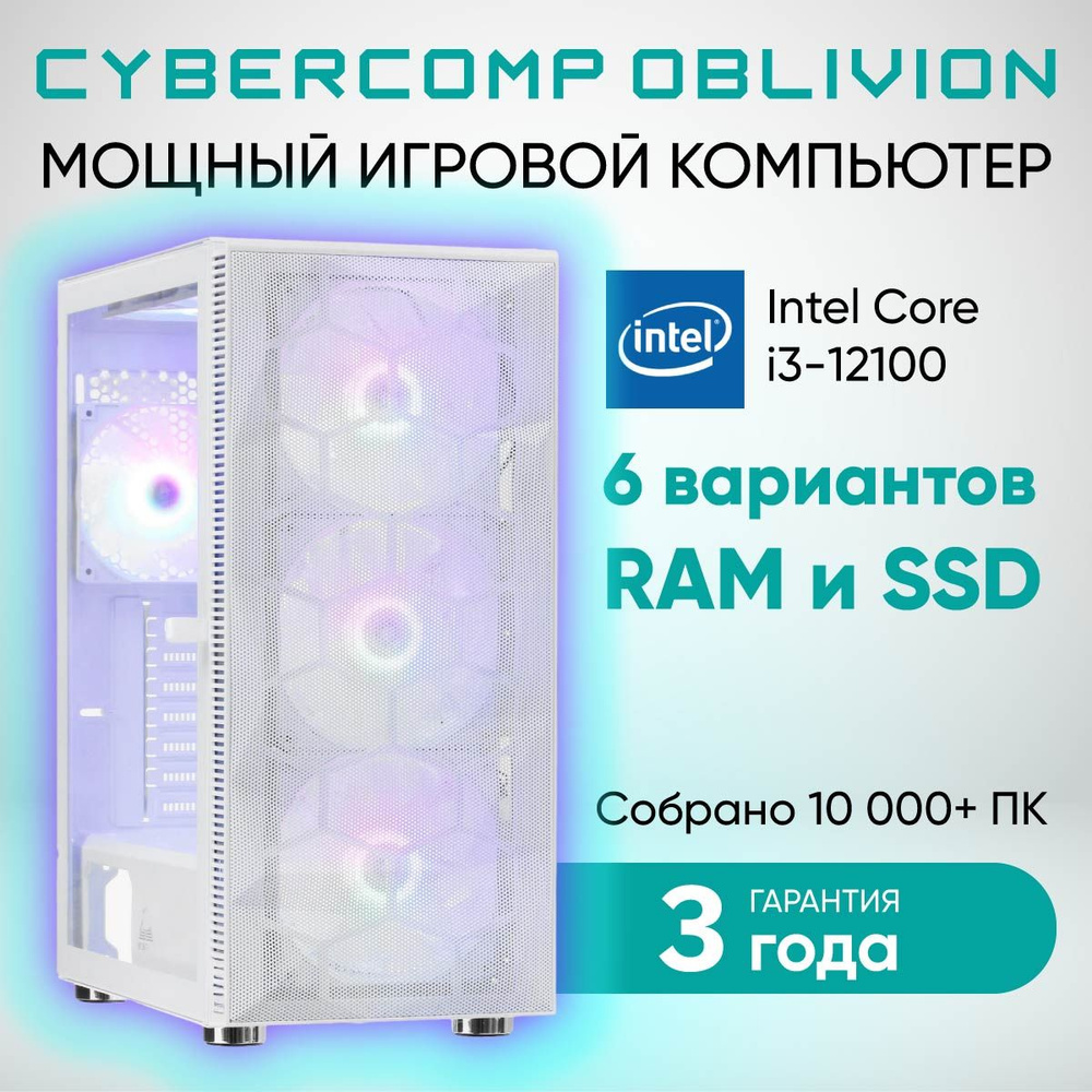 CyberComp Системный блок ПК игровой, Компьютер для работы и игр (Intel Core  i3-12100 (3.3 ГГц), RAM 8 ГБ, SSD 128 ГБ, Intel UHD Graphics 730, Windows  ...