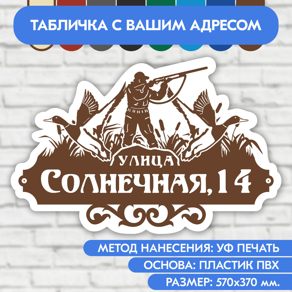 Адресная табличка на дом 570х370 мм. "Домовой знак Охотник", коричневая, из пластика, УФ печать не выгорает #1