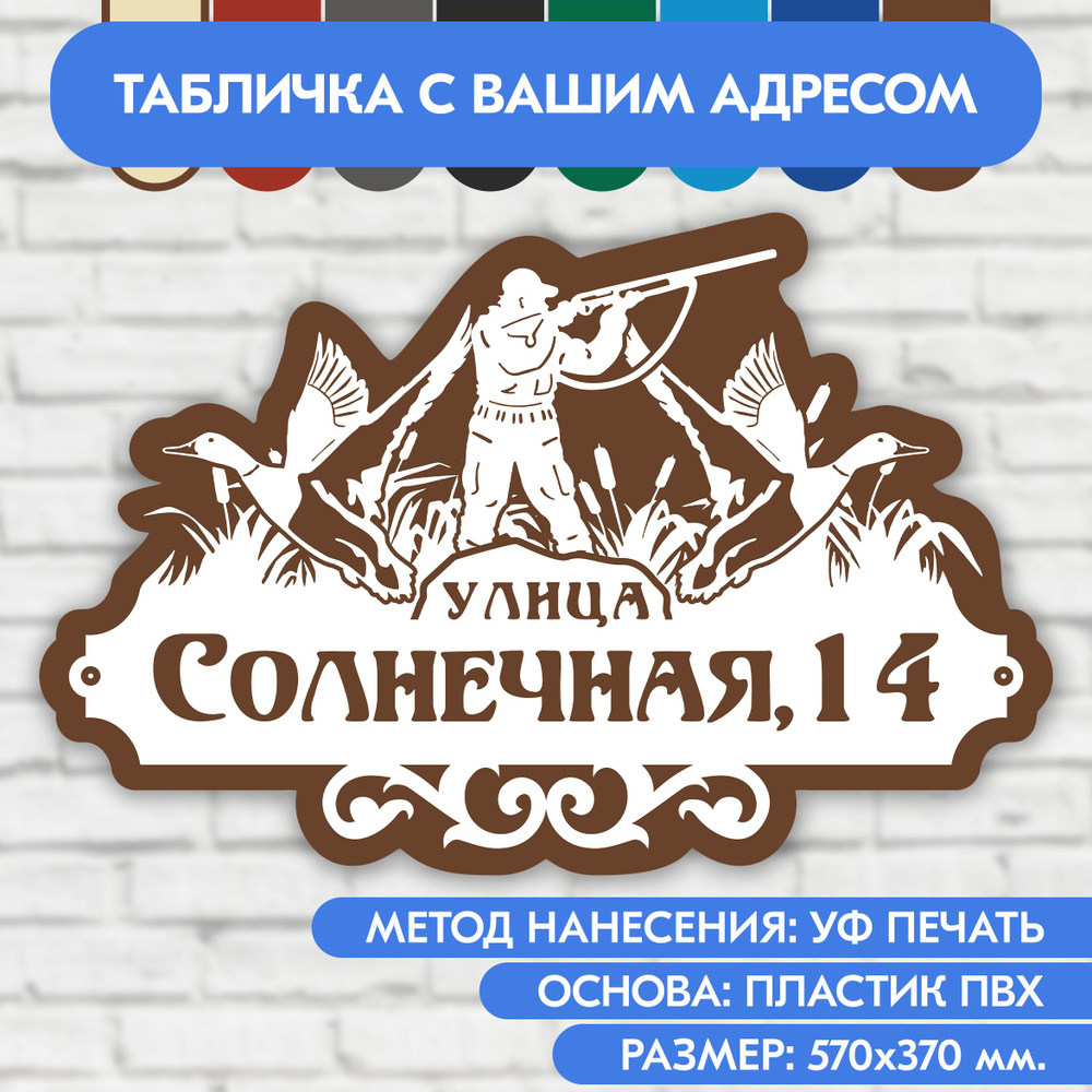 Адресная табличка на дом 570х370 мм. "Домовой знак Охотник", бело-коричневая, из пластика, УФ печать #1