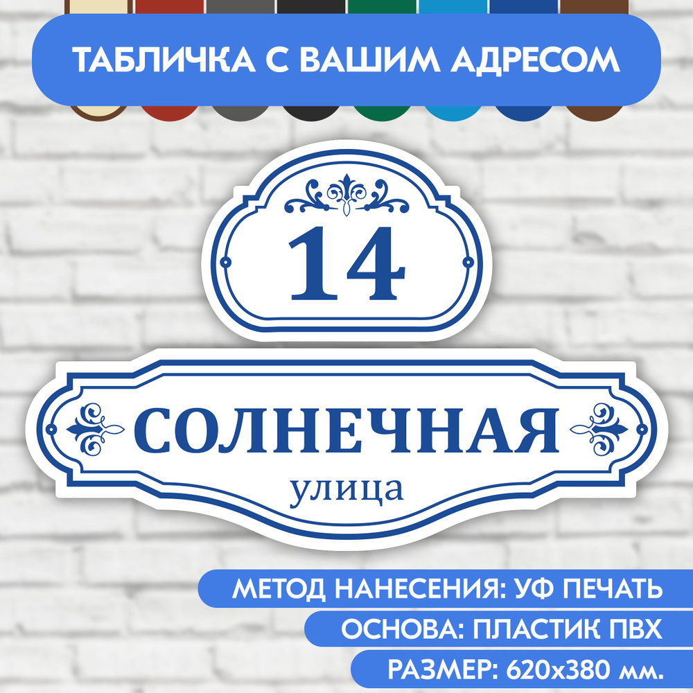 Адресная табличка на дом 620х380 мм. "Домовой знак", бело-синяя, из пластика, УФ печать не выгорает  #1