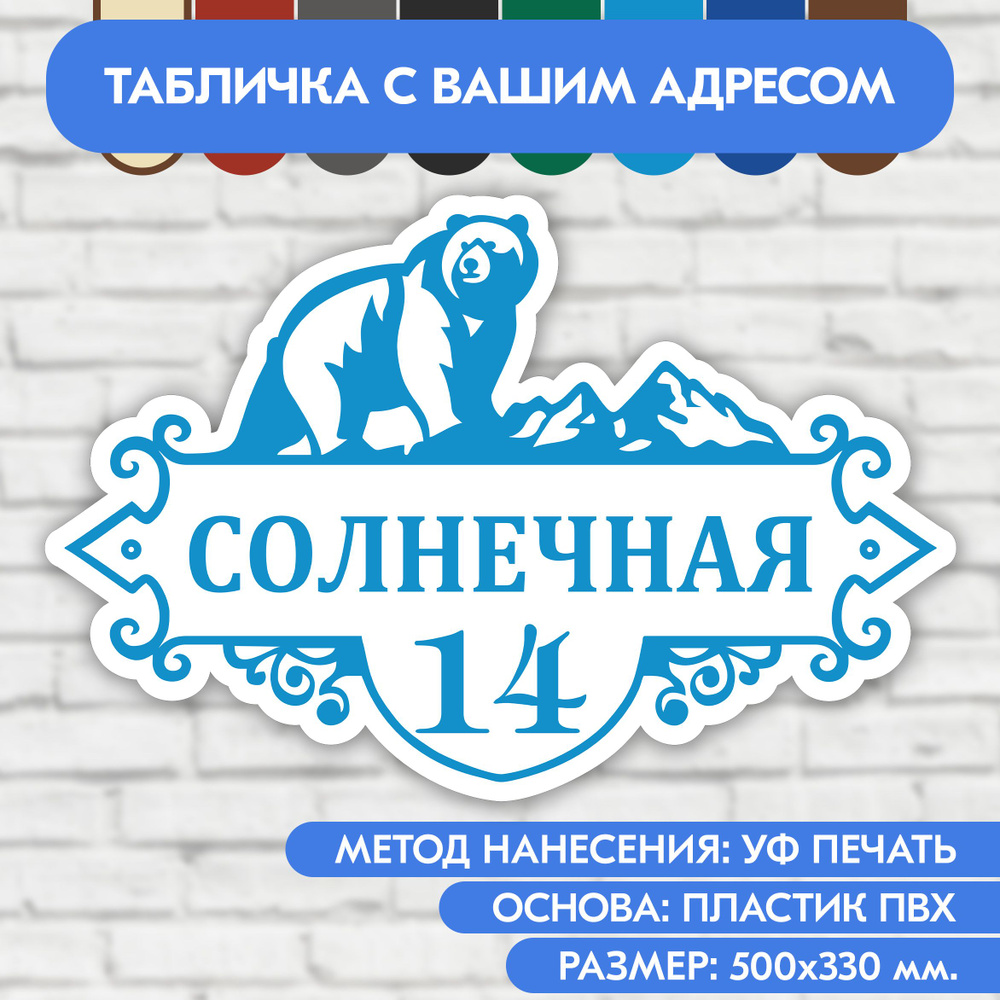 Адресная табличка на дом 500х330 мм. "Домовой знак Медведь", бело-голубая, из пластика, УФ печать не #1