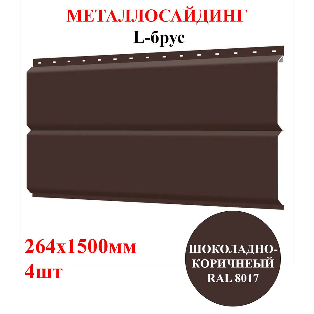 Сайдинг металлический L-БРУС 4шт*1,5м цвет Шоколадно-коричневый RAL 8017 1,584м2 (металлосайдинг)  #1