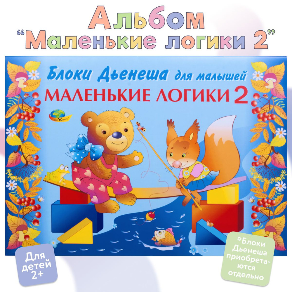 Маленькие логики 2 (альбом заданий к блокам Дьенеша, 3-4 года) - купить с  доставкой по выгодным ценам в интернет-магазине OZON (535518257)