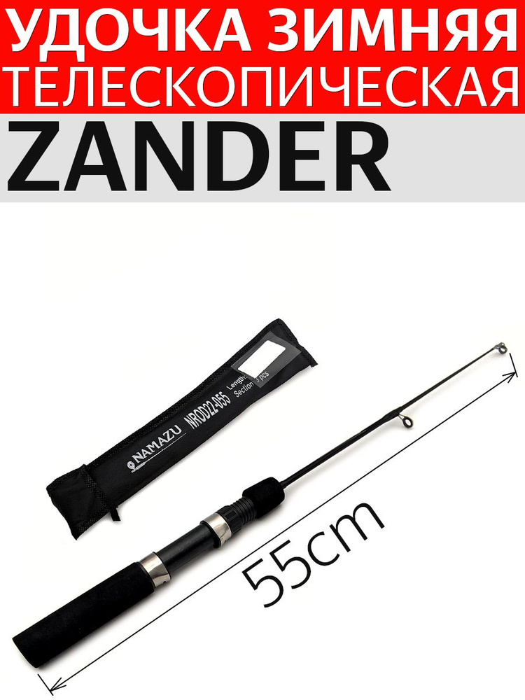 Удочка зимняя телескопическая Zander длина 55 см стеклопластик, 3 колена. NROD22-055  #1