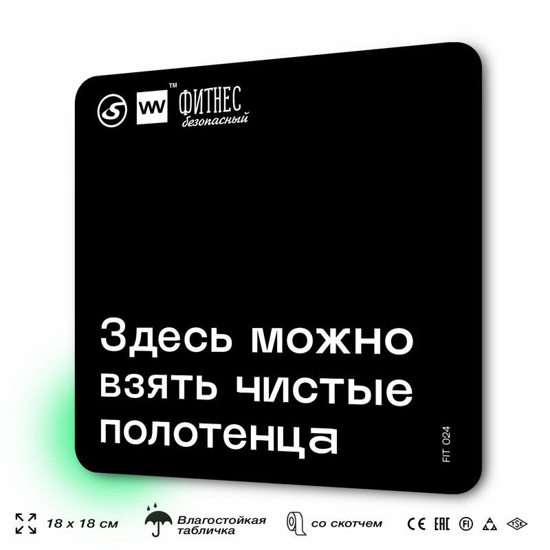 Табличка информационная "Здесь можно взять чистые полотенца" для тренажерного зала, 18х18 см, пластиковая, #1