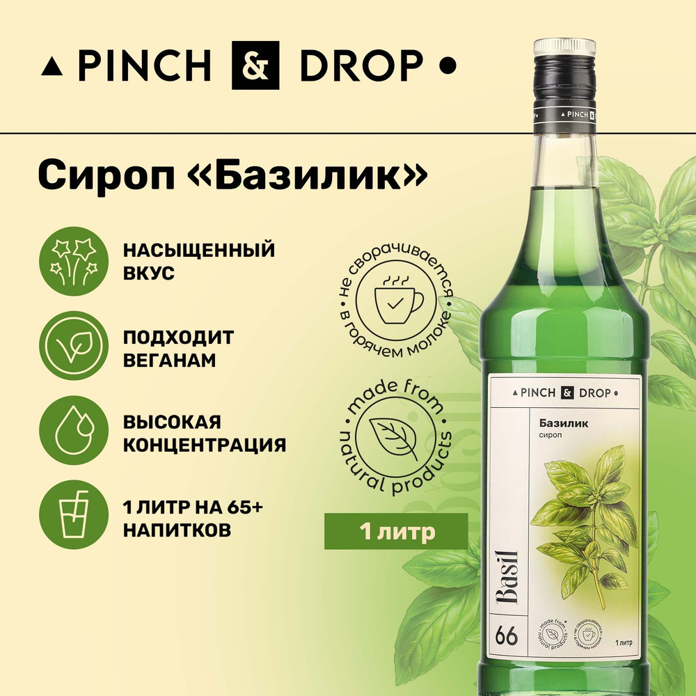 Сироп Pinch& Drop Базилик (для кофе, коктейлей и десертов), стекло, 1л. -  купить с доставкой по выгодным ценам в интернет-магазине OZON (1113758403)