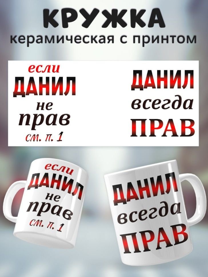 Подарок мужчине, кружка Данил всегда прав #1