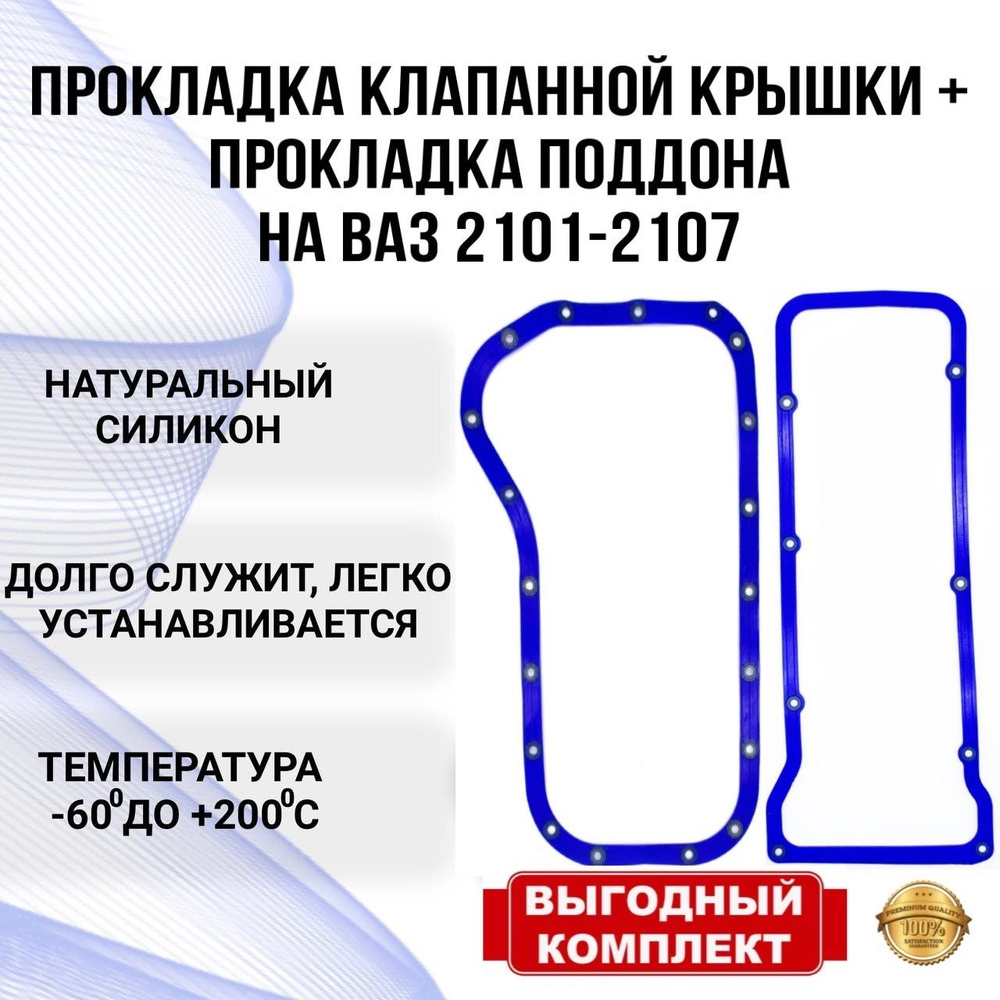 Прокладки ВАЗ ( прокладка клапанной крышки и прокладка поддона ВАЗ 2101  2102 2103 2104 (Четверка) 2105 (Пятерка) 2106 (Шестерка) 2107 (Семерка) (ВАЗ  классика) 2121 Лада Нива, LADA Niva, 2123 Шевроле Нива, Chevrolet