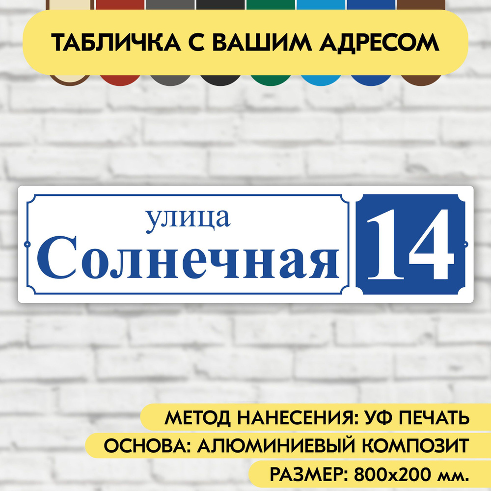 Адресная табличка на дом 800х200 мм. "Домовой знак", бело-синяя, из алюминиевого композита, УФ печать #1