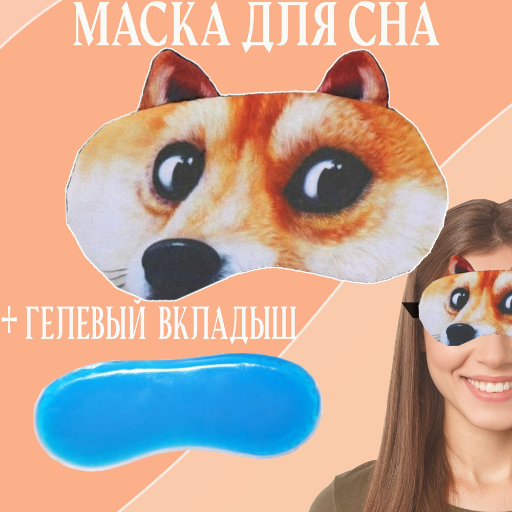 Маска для сна с гелевым вкладышем собака сиба ину