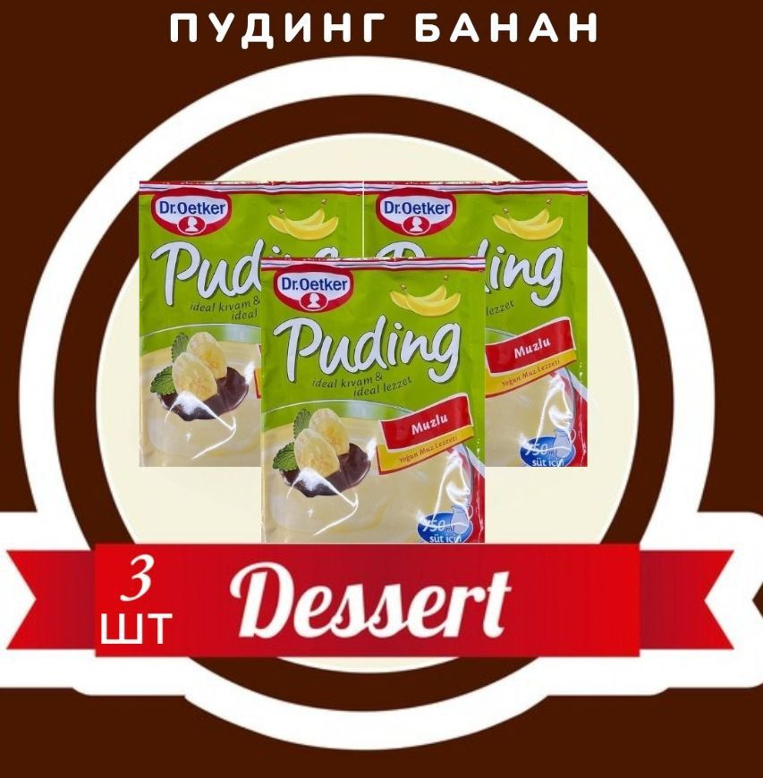 Пудинг Dr. Oetker банан 3 пакетика по 120 гр. / Банановый пудинг быстрого приготовления. Турция.  #1