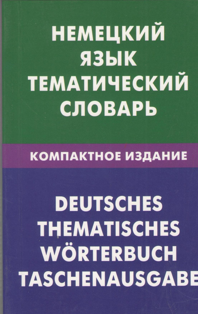 Немецкий язык. Тематический словарь. Компактное издание. 10000 - купить ...
