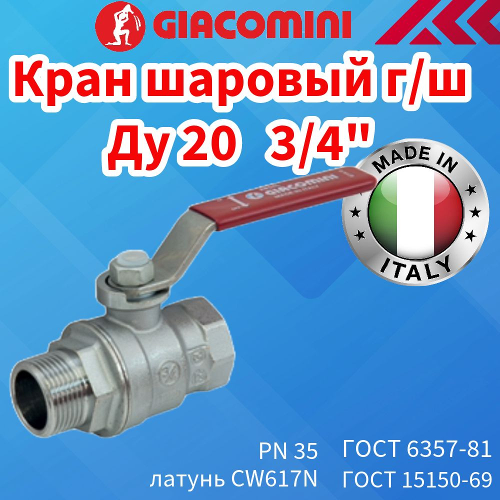 Кран шаровой латунь хром Giacomini Ду 20 (3/4") Ру35, внутр./нар. резьба, полнопроходной, ручка-рычаг #1