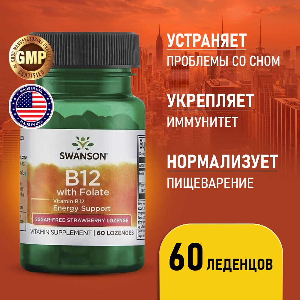 Витамин В12 и Фолиевая кислота 60 леденцов со вкусом Клубники, Swanson ...