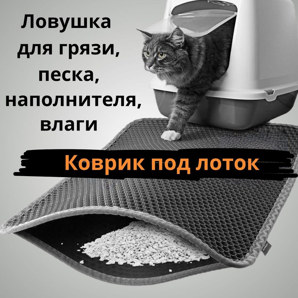 Коврик для кошачьего туалета, ловушка под лоток, двухслойный, резиновый ...