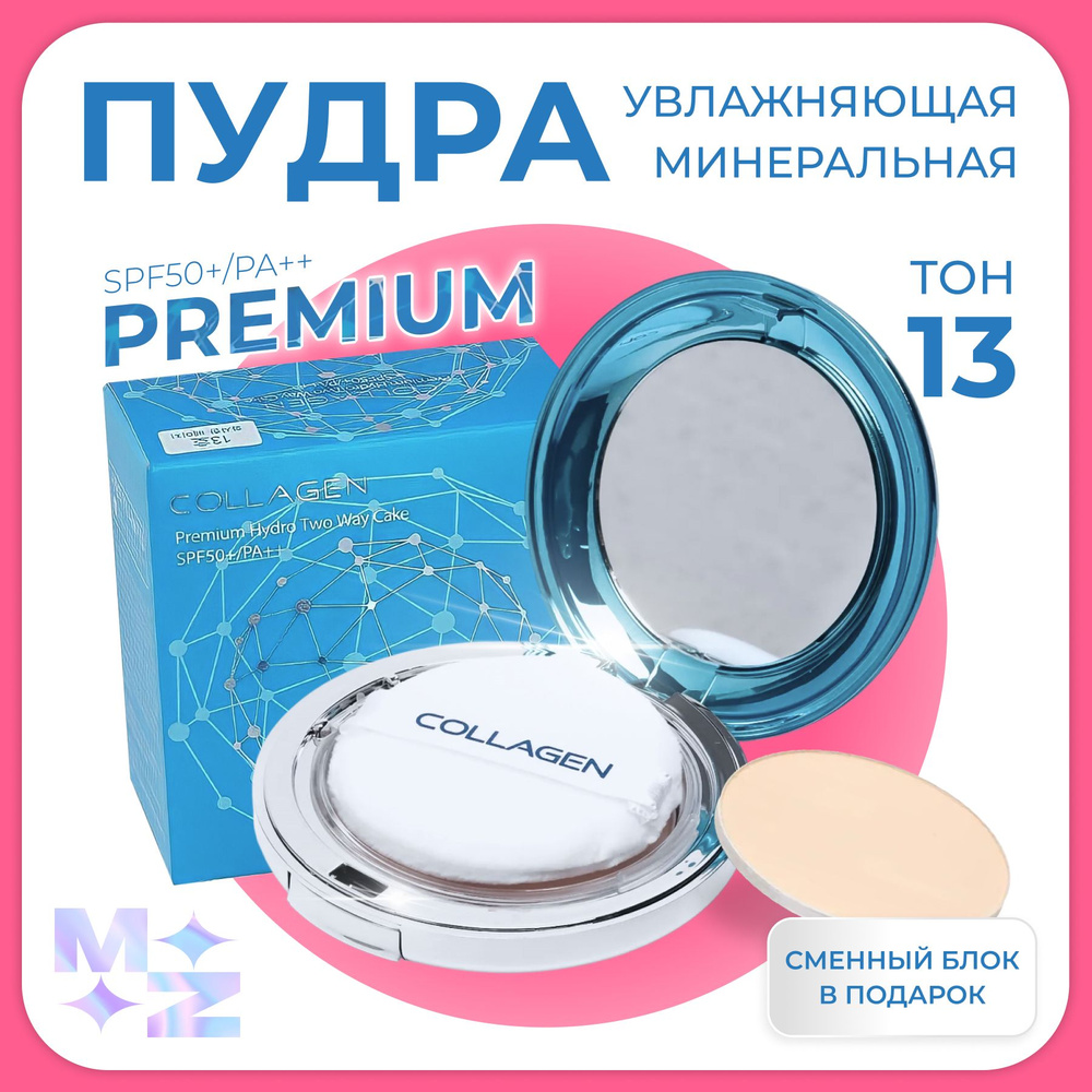 Пудра для лица минеральная матирующая тон 13 с коллагеном и с защитой ...