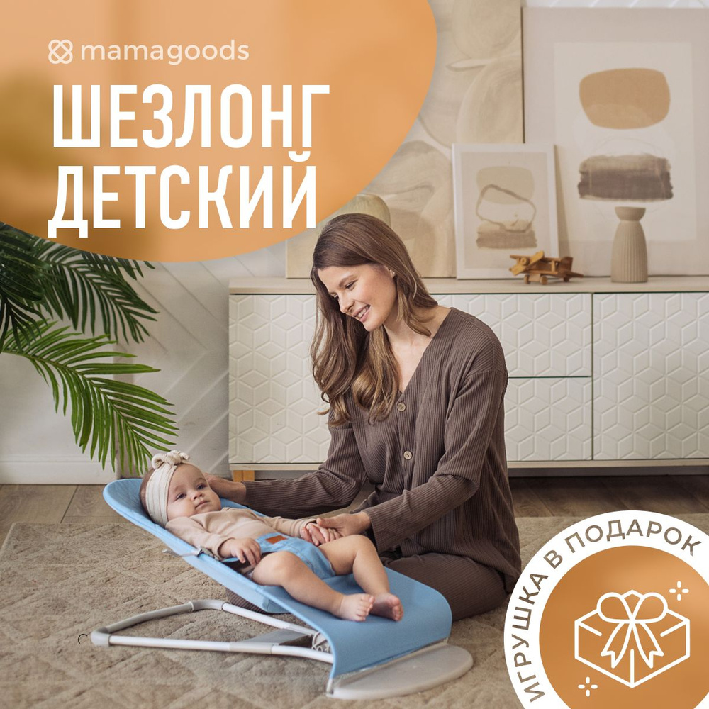 Шезлонг для новорожденных Дуга с игрушками, Съемный чехол mamagoods -  купить по выгодной цене в интернет-магазине OZON (1305230814)