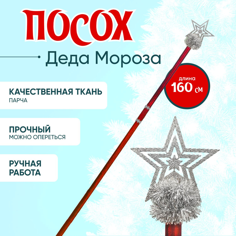 Посох Деда Мороза красный взрослый / новогодний посох - купить по ...