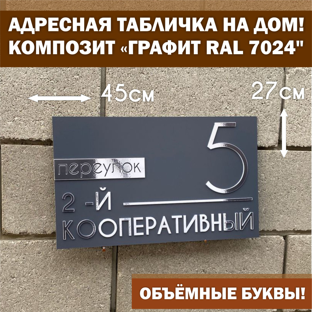 Адресная табличка на дом с объёмными буквами, Happy Tree, графит RAL 7024 с зеркальным серебром 45х27см, #1