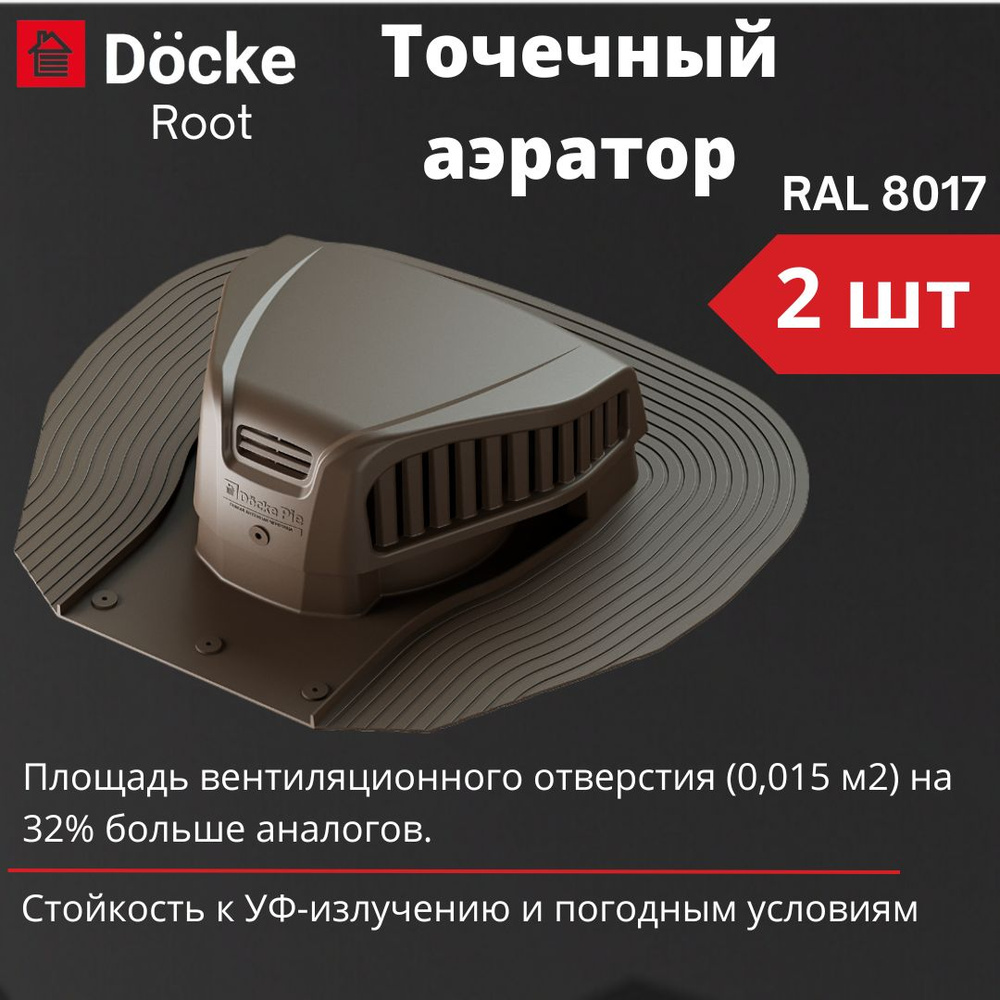 Точечный аэратор Docke Root (2 шт), RAL 8017 светло-коричневый