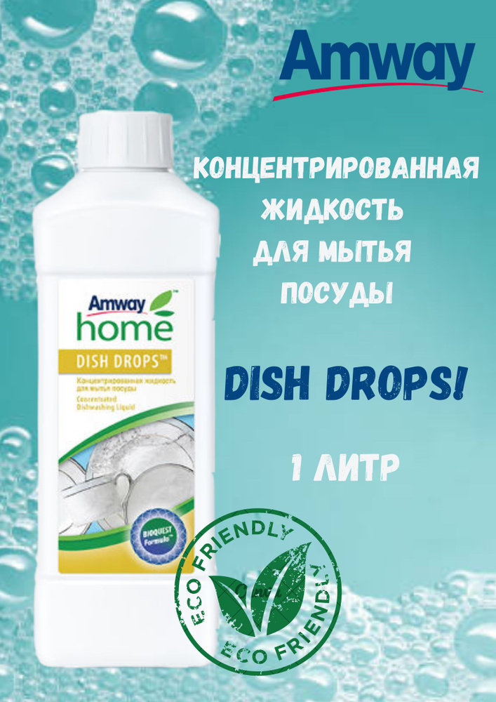 Средство для мытья посуды Amway Home Dish drops 1 л. #1