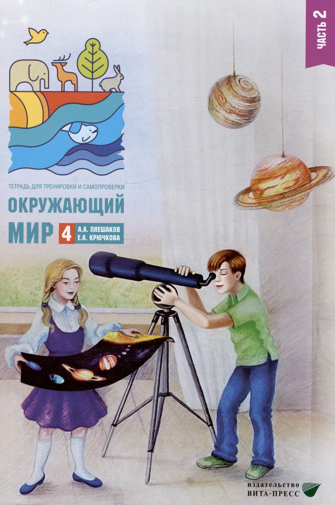 Окружающий мир. 4 класс. Тетрадь для тренировки и самопроверки. В 2 ...