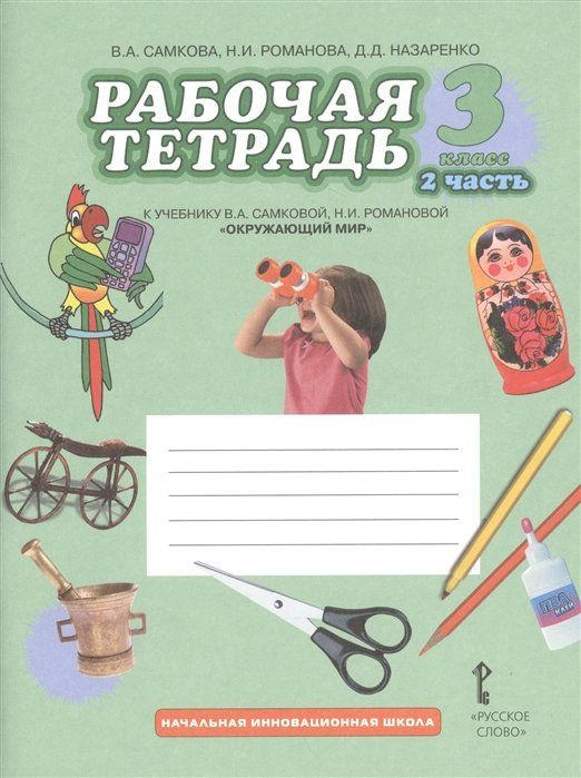 Рабочая тетрадь к учебнику В.А. Самковой, Н.И. Романовой "Окружающий ...