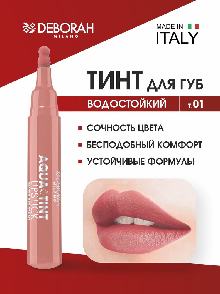 Deborah Milano Тинт для губ Aqua Tint Lipstick, тон 01 терракотовый #1