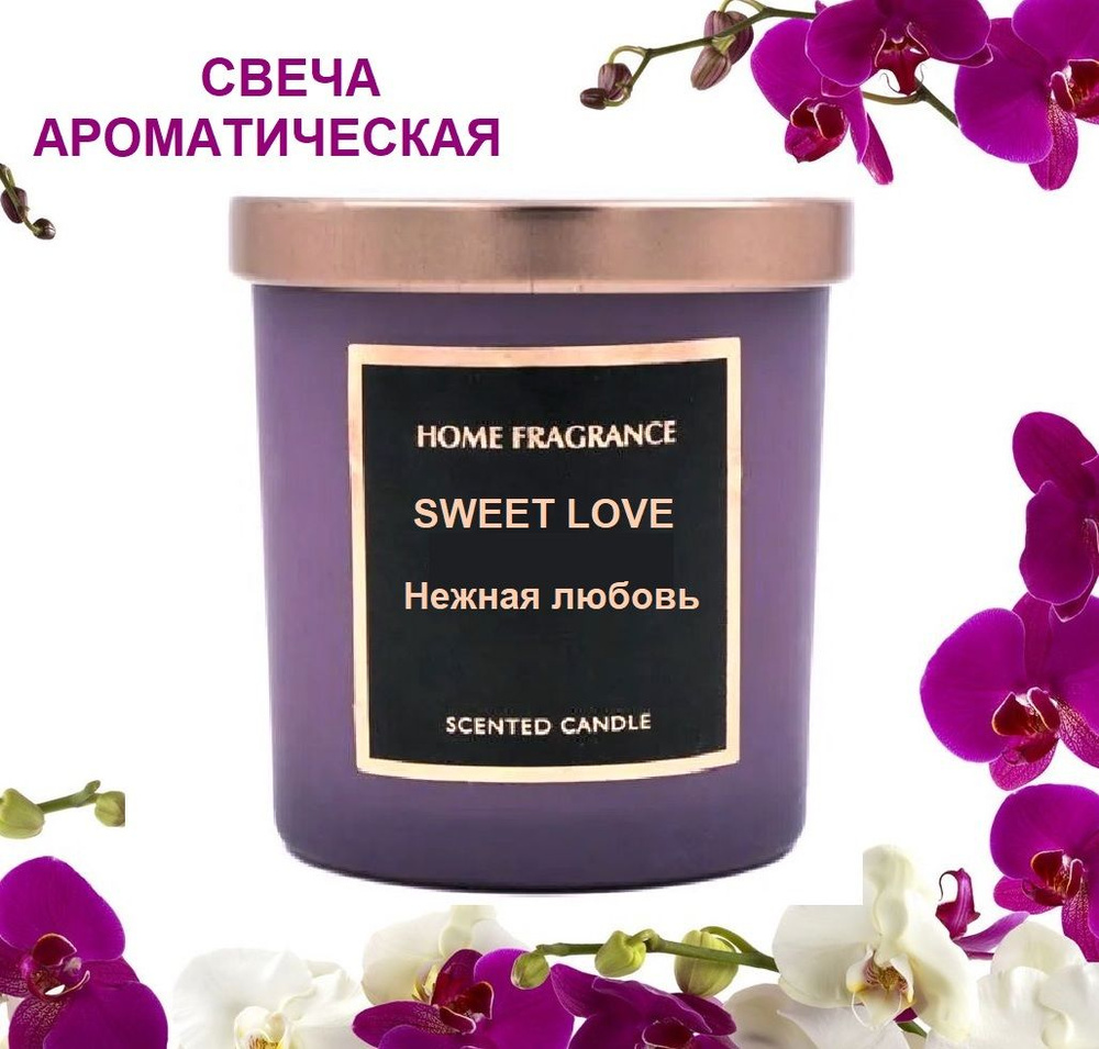 SWEET LOVE/ Нежная любовь, Ароматическая свеча с крышкой в боксе Home  Fragrance для дома и интерьера, фиолетовая