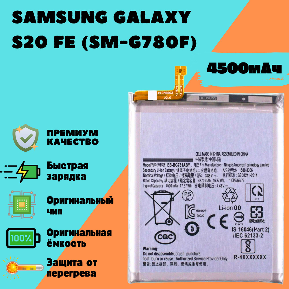 Аккумулятор для Samsung Galaxy S20 FE (SM-G780F) (EB-BG781ABY) (Premium) #1