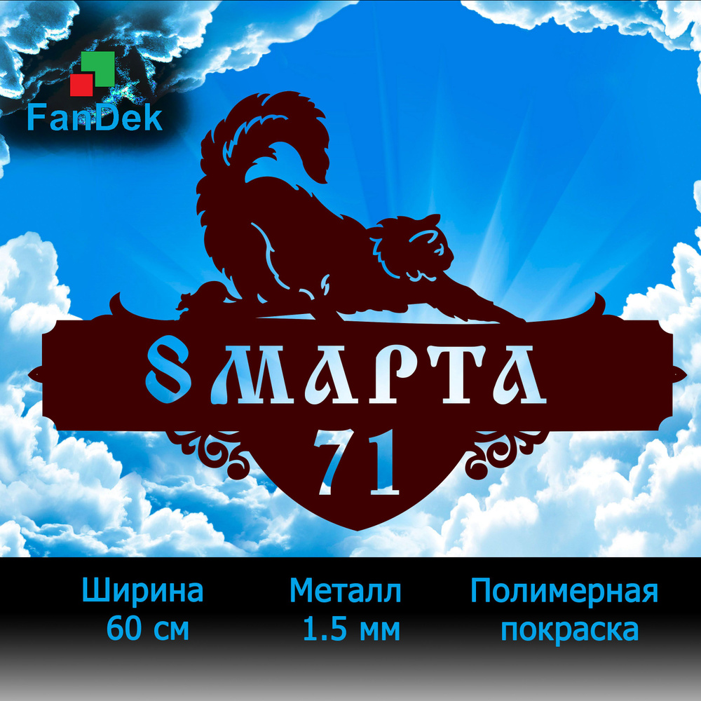 Адресная табличка на дом из металла, домовой знак, Кот, 60 см - купить в  интернет-магазине OZON по выгодной цене (1312616216)