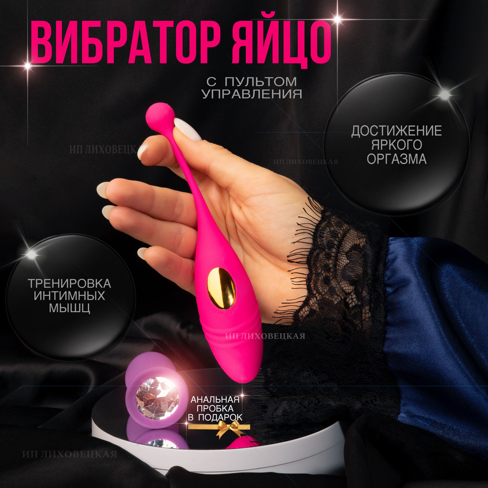 Вибратор для женщин, вибро яйцо с пультом управления, виброяйцо Love Sense  - купить с доставкой по выгодным ценам в интернет-магазине OZON (708029096)