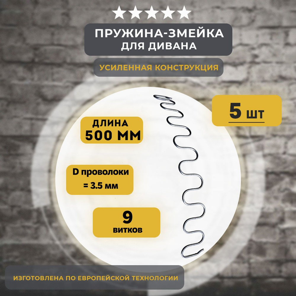 Змейка пружина для дивана длиной 500 мм, 5 шт #1