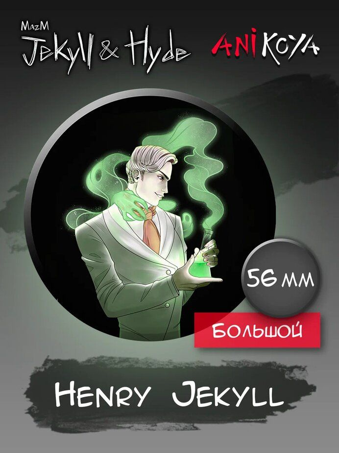 Значки на рюкзак Jekyll and Hyde #1