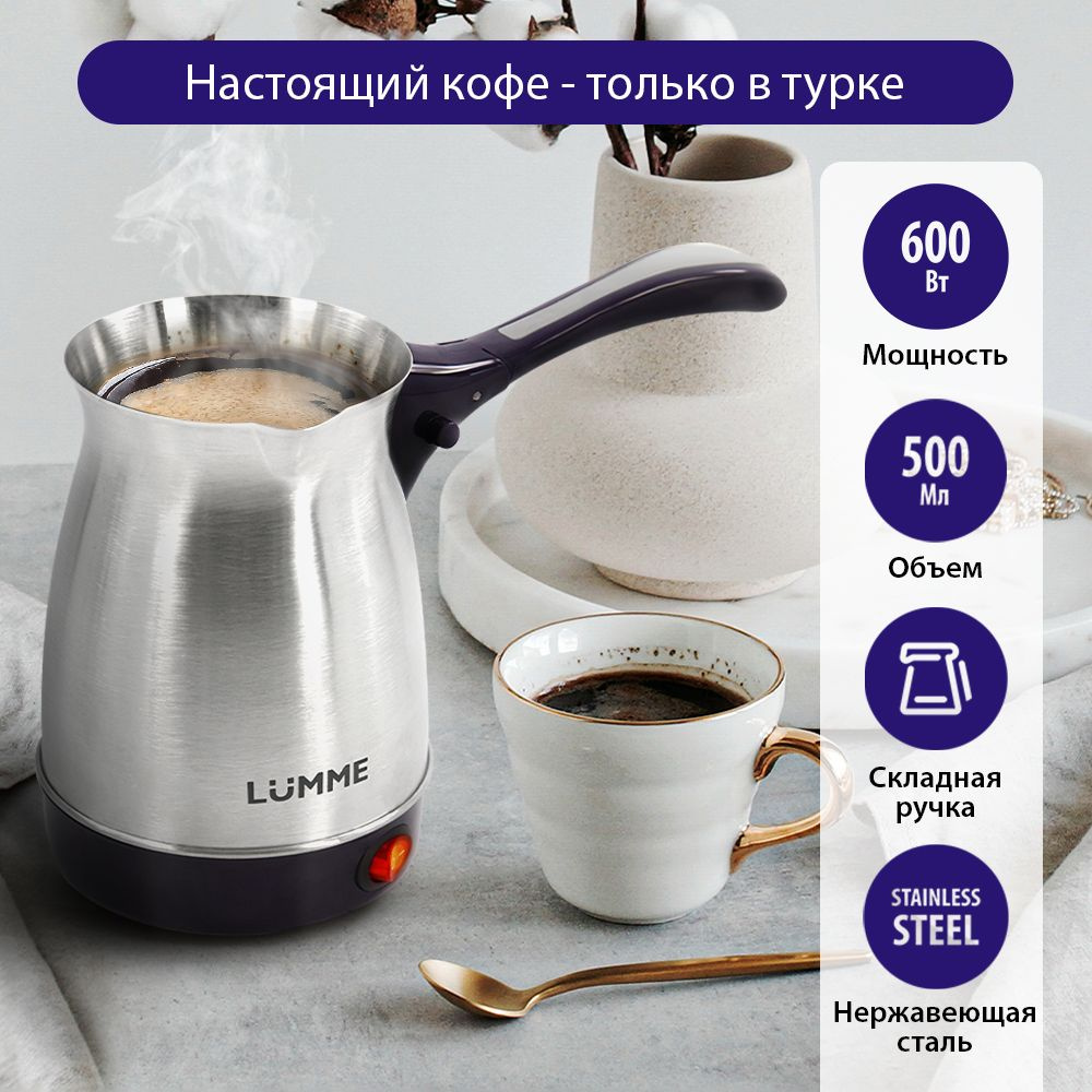 Турка для кофе LUMME LU-1633/турка электрическая для кофе, колба из нерж.  стали 0,5л, 600 Вт, темный топаз - купить с доставкой по выгодным ценам в  интернет-магазине OZON (758499154)