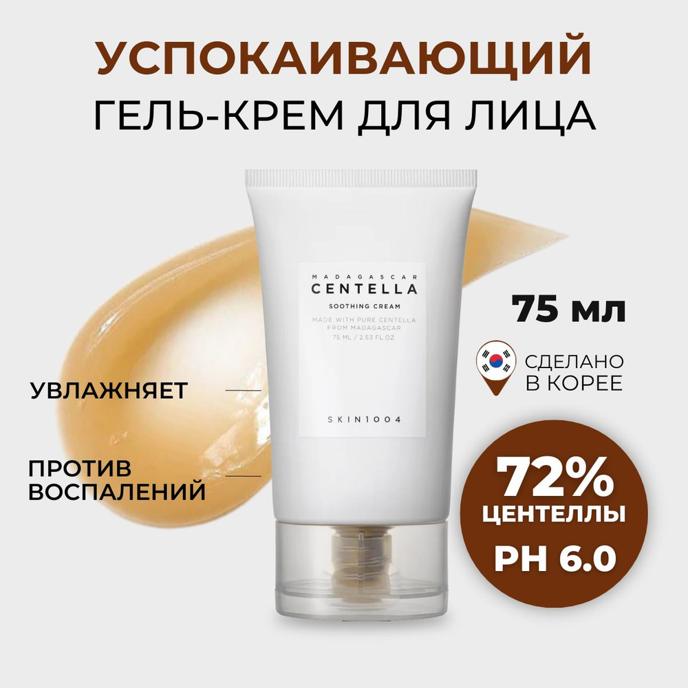 SKIN1004 Успокаивающий гель крем для лица с центеллой Madagascar Centella Soothing Cream, 75мл  #1