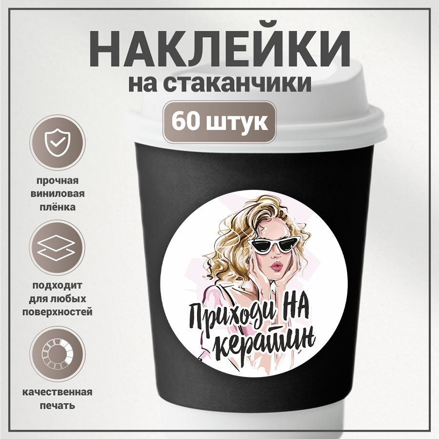 Наклейки, для стаканов кофе, BR. BEAUTY ROOM, для салона красоты, набор наклеек 60 штук  #1