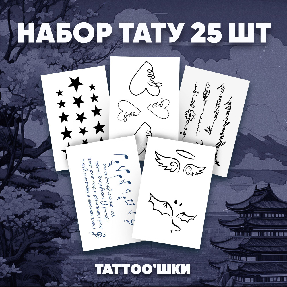 Tattoo'шки Переводные тату, набор тату 5 листов (для взрослых и детей) 7*10см  #1