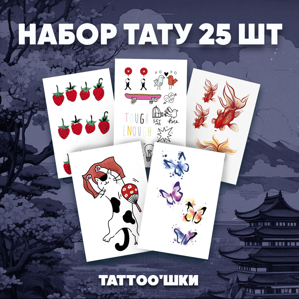 Tattoo'шки Переводные тату, набор тату 5 листов (для взрослых и детей) 7*10см  #1