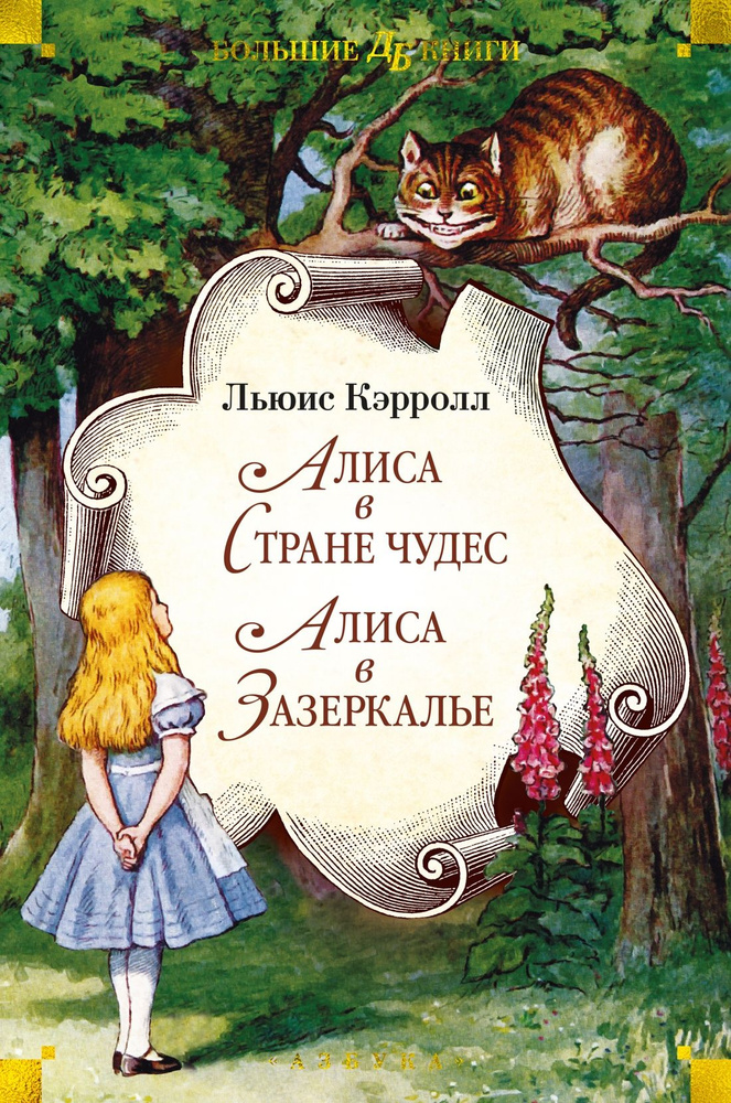 Алиса в Стране чудес. Алиса в Зазеркалье | Кэрролл Льюис - купить с ...
