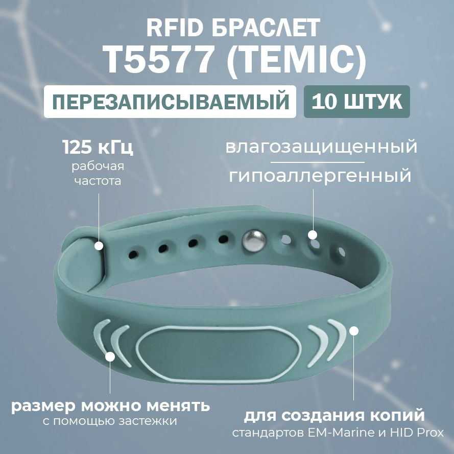 Перезаписываемый RFID браслет T5577 TEMIC "SPORT" (ТИФФАНИ) / заготовка для создания копий идентификаторов #1