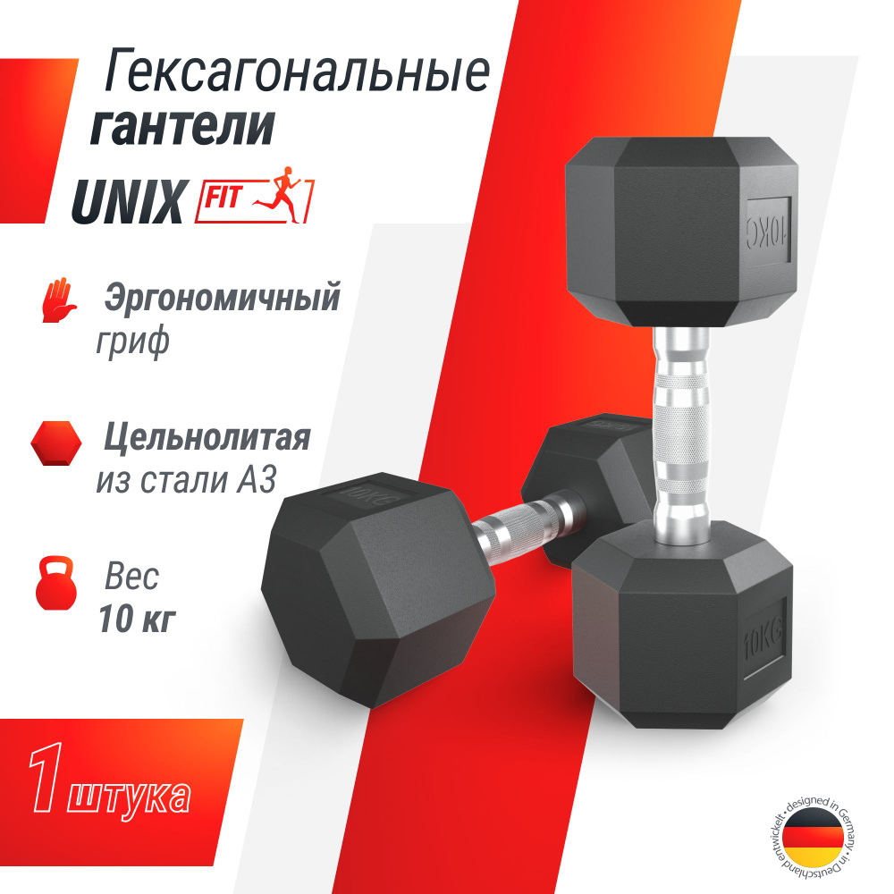 Гантель гексагональная UNIX Fit обрезиненная 10 кг, прорезиненная спортивная гантеля с металлической #1